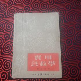 实用急救学 刘球 华东医务生活社 1951年6月