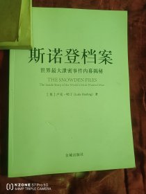 斯诺登档案：世界最大泄密事件内幕揭秘（主卧阳台）