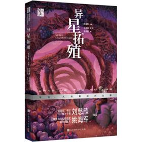 异星拓殖 儿童文学 王晋康,何夕,张雨晨
