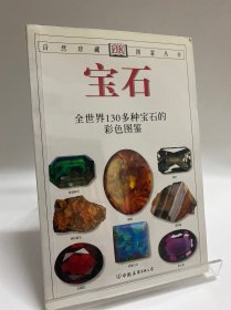 宝石：全世界130多种宝石的彩色图鉴