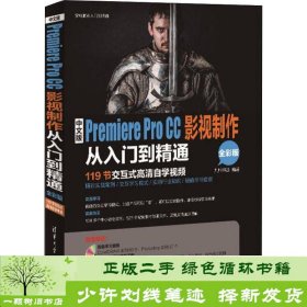 中文版Premiere Pro CC影视制作从入门到精通/学电脑从入门到精通