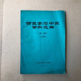 西医学习中医资料选编（第二期）