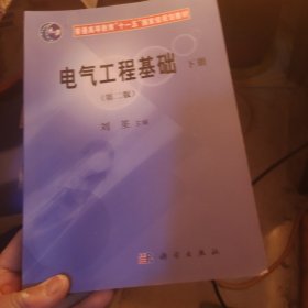 普通高等教育“十一五”国家级规划教材：电气工程基础（第2版）（上下册）