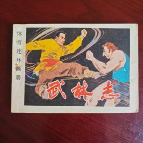 武林志