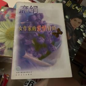 女作家的爱情冒险