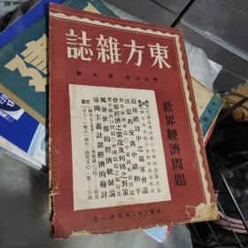 东方杂志（第三十卷第九号，缺插图，内容全）