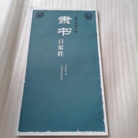 蒙学书法字帖：隶书百家姓