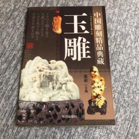 中国雕刻精品典藏  玉雕