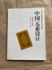 高等艺术院校视觉传达设计专业教材：中国元素设计