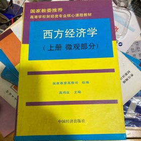 高等学校财经类专业核心课程教材：西方经济学（上）