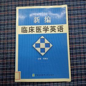 新编临床医学英语