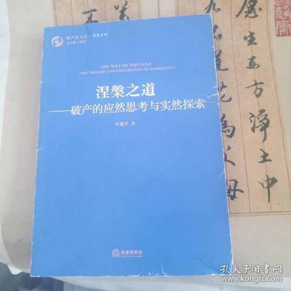 涅槃之道：破产的应然思考与实然探索