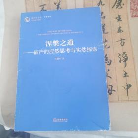 涅槃之道：破产的应然思考与实然探索