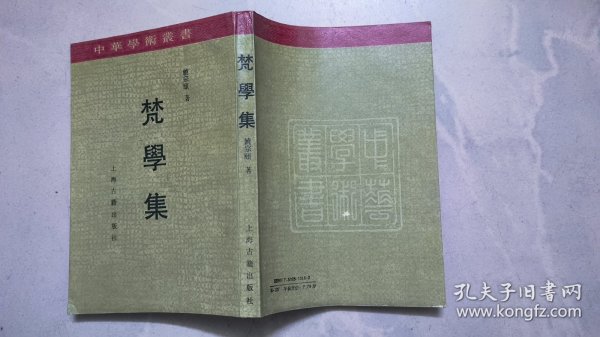 梵学集：中华学术丛书