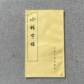 小楷字帖