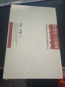 田园诗与狂想曲：关中模式与前近代社会的再认识（未拆封全新）