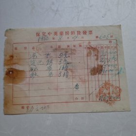 1950年保定中英药房销货发票(贴印花税票5枚)