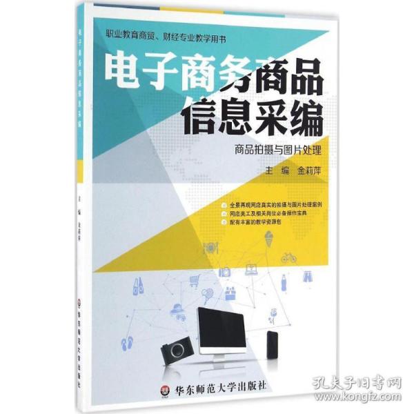 电子商品信息采编 大中专理科科技综合 金莉萍 主编