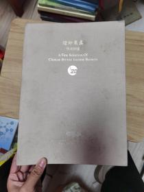 烟渺集真 明清铜炉。 （ 2014年初 版、品相不错 ）