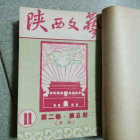 陕西文艺（1953年1—6期）