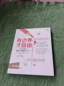 有边界 才自由：如何养育自信又自律的孩子