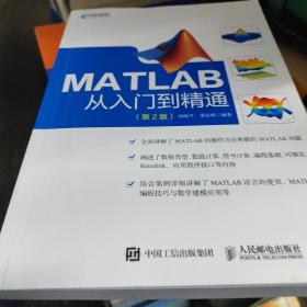 MATLAB从入门到精通第2版(异步图书出品)