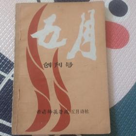 五月创刊号