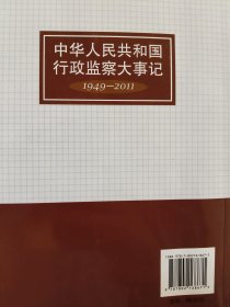 中华人民共和国行政监察大事记:1949-2011