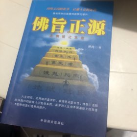 佛旨正源