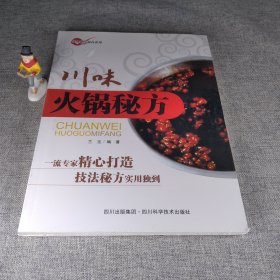 美食秘方秘技系列：川味火锅秘方