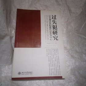 过失犯研究：以交通过失和医疗过失为中心