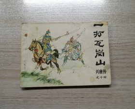 一打瓦岗山【兴唐传之十四】