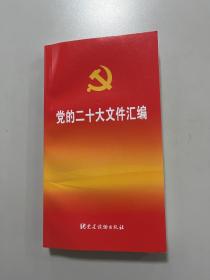 党的二十大文件汇编（口袋本）