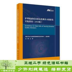 护理敏感质量指标监测基本数据集实施指南么莉人民卫生出9787117272261么莉人民卫生出版社9787117272261