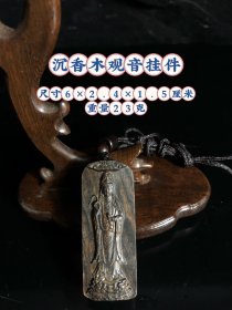 沉香木净瓶观音挂件，选料上乘，精雕细琢，人物栩栩如生，品相如图。