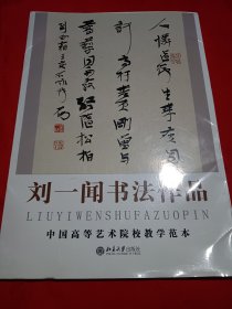 刘一闻书法作品