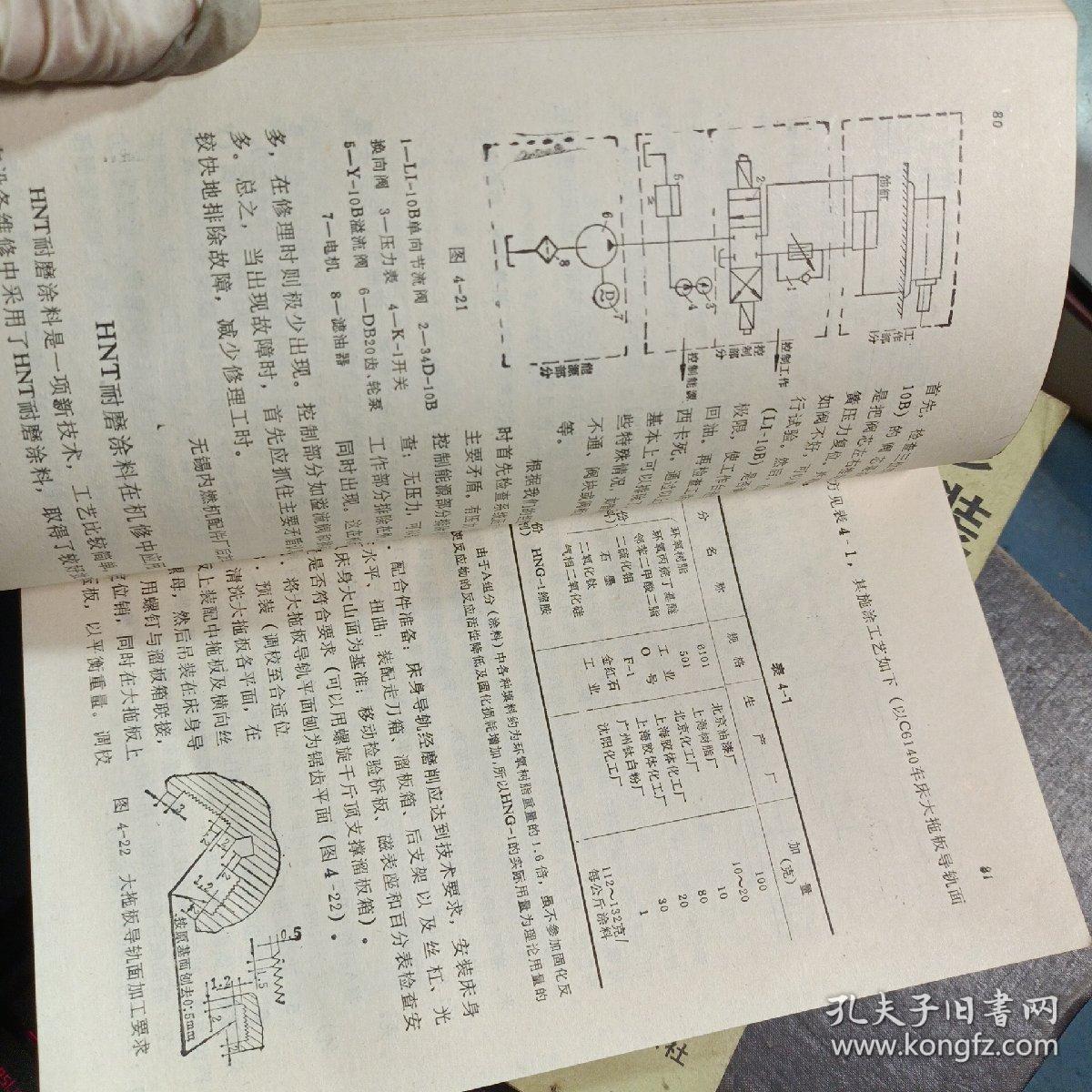 机床维修与改装