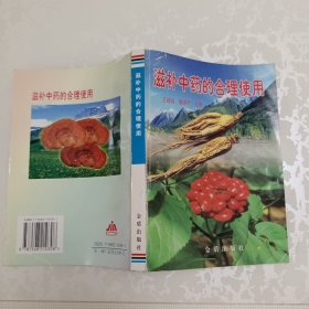 滋补中药的合理使用