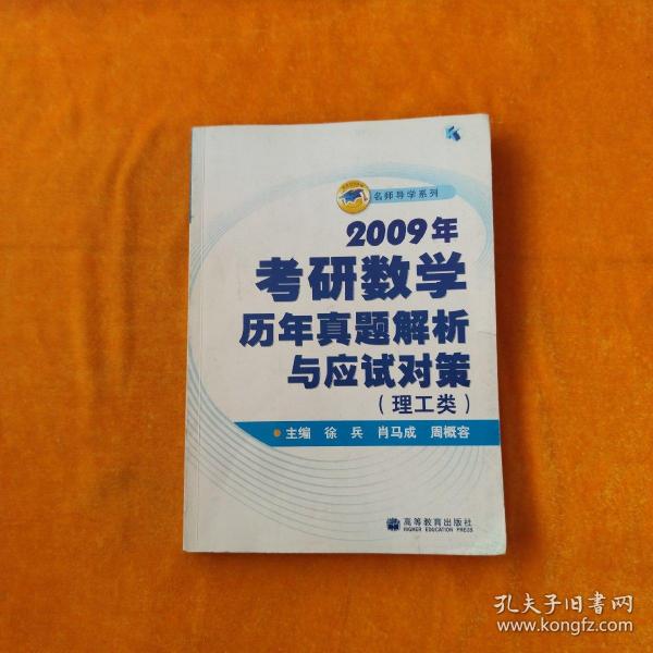 2009年考研数学历年真题解析与应试对策：理工类