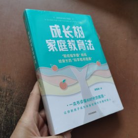 成长树家庭教育法 斯坦福学霸