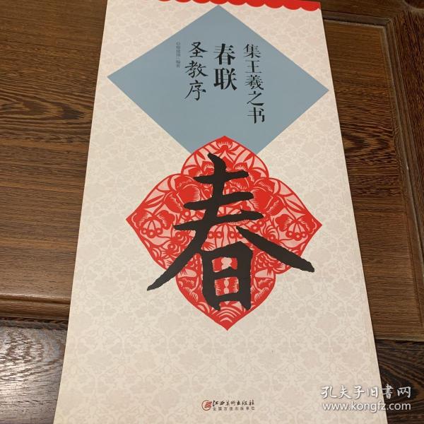 集王羲之书春联：圣教序