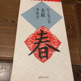 集王羲之书春联：圣教序