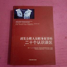 诱发公职人员职务犯罪的20个认识误区   内页干净   无笔记 【395号】