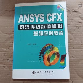 ANSYS CFX对流传热数值模拟基础应用教程 无光盘