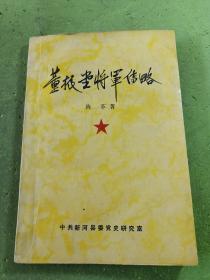 董振堂将军传略