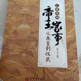 二百年间帝王家事——从秦皇到汉武