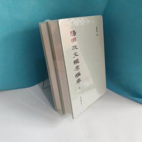 阳明佚文辑考编年