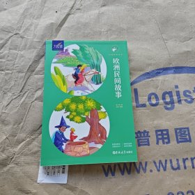 欧洲民间故事