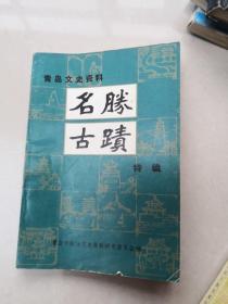 青岛文史资料 名胜古迹 特辑