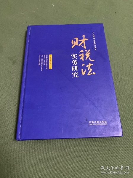 财税法实务研究（广州律师业务研究丛书）